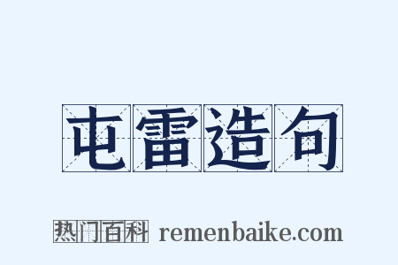 屯雷造句是什么意思的图片